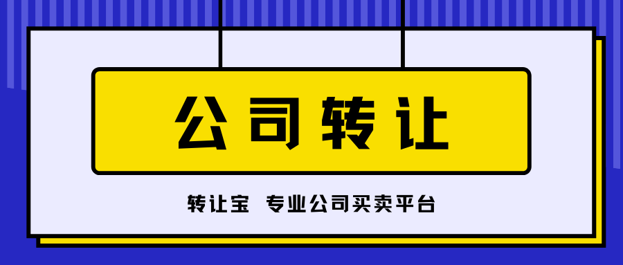 公司转让